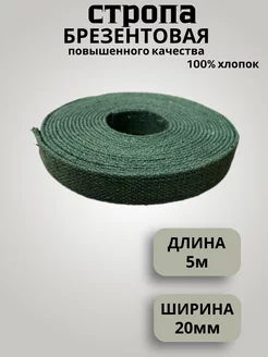 Стропа брезентовая ременная лента 20 мм Техпро44 232617864 купить за 291 ₽ в интернет-магазине Wildberries