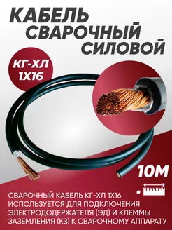 Кабель силовой сварочный гибкий КГ 1х16 - 10 м