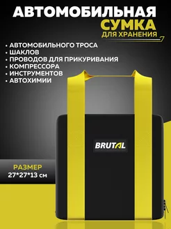 Сумка в багажник автомобиля BRUTAL 232620518 купить за 465 ₽ в интернет-магазине Wildberries