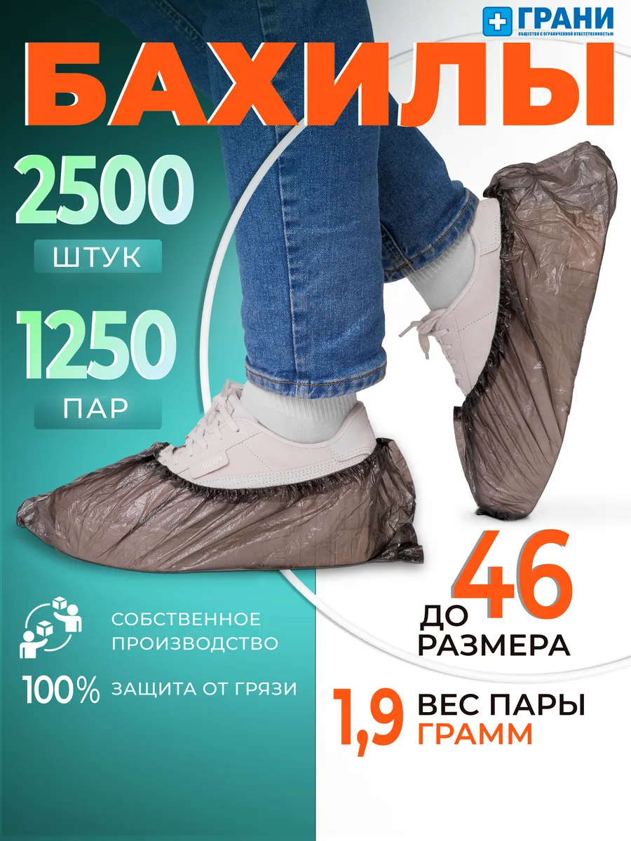 Черные бахилы одноразовые...