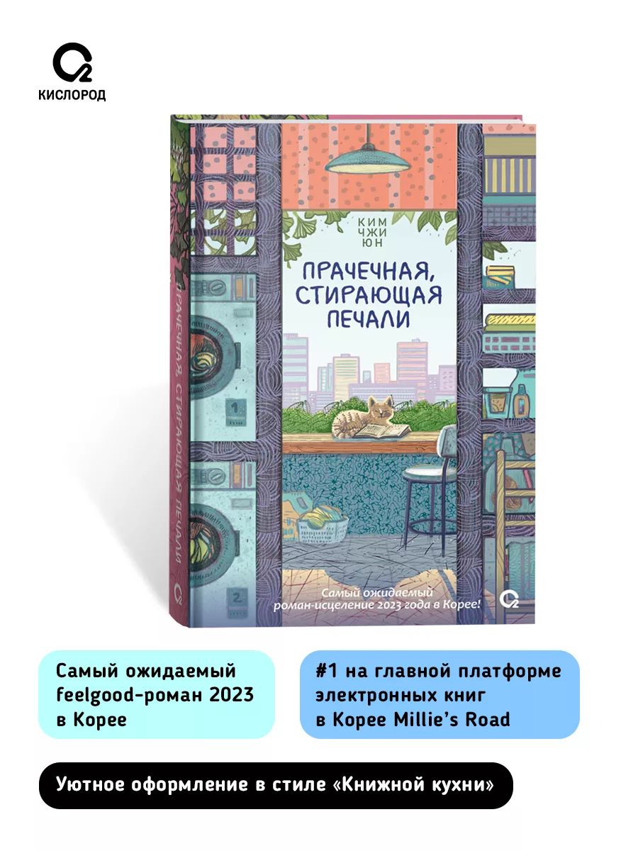 Прачечная, стирающая печали. Ким Чжи Юн. Современная проза КИСЛOРOД  232622436 купить за 608 ₽ в интернет-магазине Wildberries