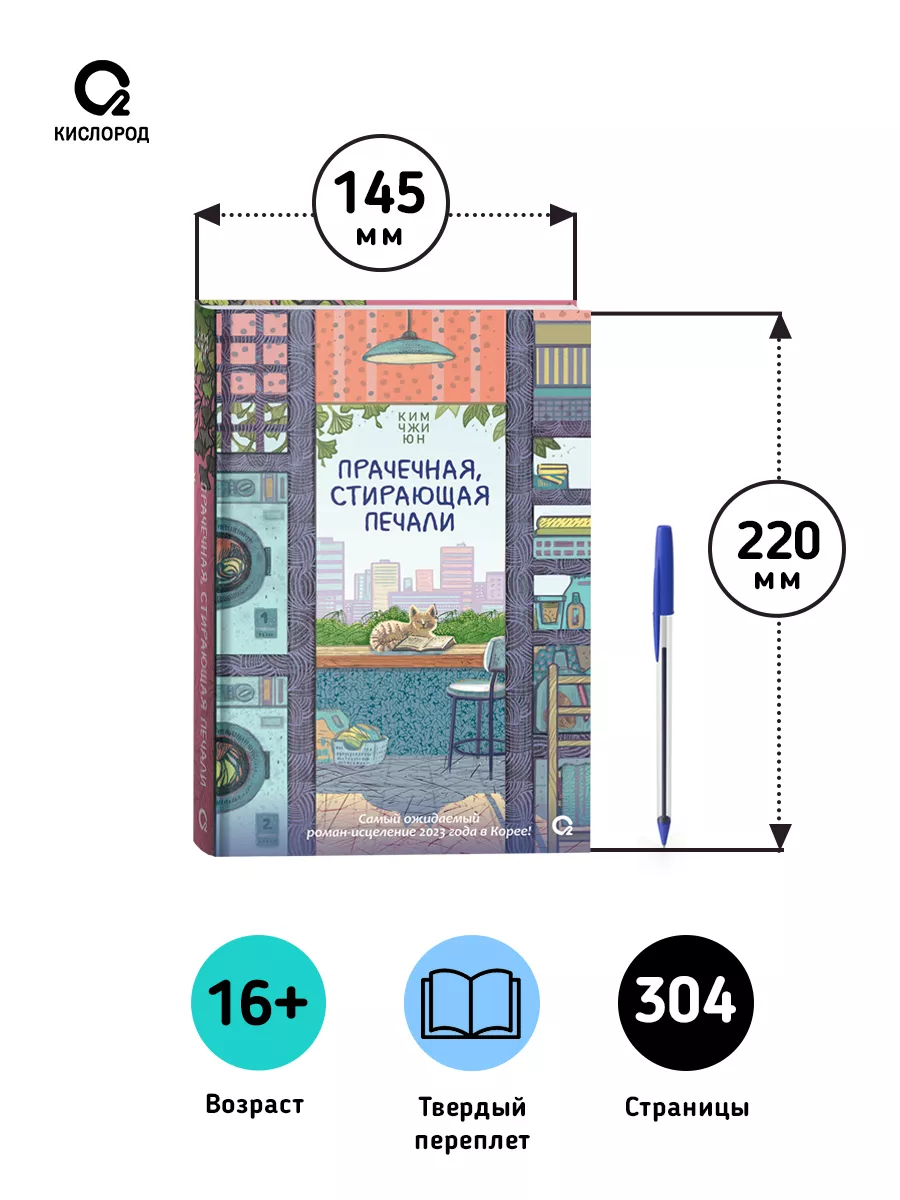 Прачечная, стирающая печали. Ким Чжи Юн. Современная проза КИСЛOРOД  232622436 купить за 608 ₽ в интернет-магазине Wildberries