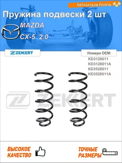 Пружина подвески 2 шт мазда сх-5 ke, gh