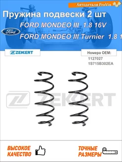 Пружина подвески 2 шт форд мондео iii b5y
