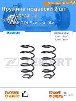 Пружина подвески 2 шт ауди a3 8l1 фольксваген гольф iv 1j1