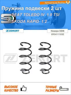 Пружина подвески 2 шт сеат толедо iv kg3