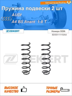 Пружина подвески 2 шт ауди a4 b5 авант 8d5