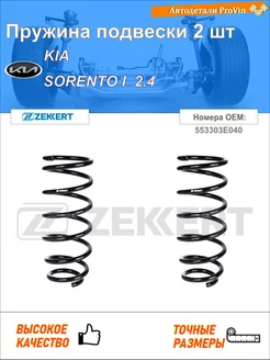 Пружина подвески 2 шт киа соренто i jc