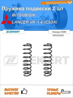 Пружина подвески 2 шт митсубиси лансер vii cs_a, ct_a