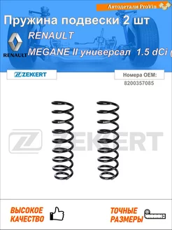 Пружина подвески 2 шт рено меган ii универсал km0 1_