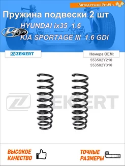 Пружина подвески 2 шт хендай ix35 lm, el, elh