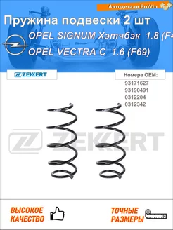 Пружина подвески 2 шт опель сигнум хэтчбек z03