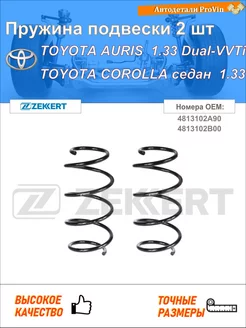 Пружина подвески 2 шт тойота аурис _е15_