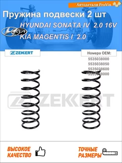 Пружина подвески 2 шт хендай соната iv ef