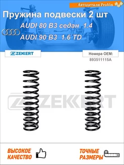 Пружина подвески 2 шт ауди 80 b3 седан 893, 894, 8a2