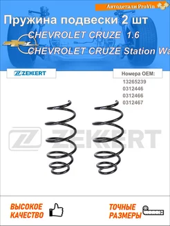 Пружина подвески 2 шт шевролет круз j300