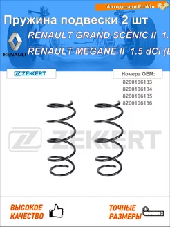 Пружина подвески 2 шт рено гранд сценик ii jm0 1_
