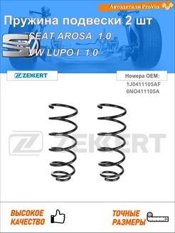 Пружина подвески 2 шт сеат ароса 6h1