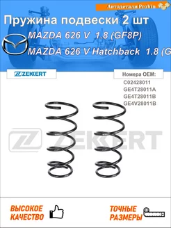 Пружина подвески 2 шт мазда 626 v gf мазда 626 v хэтчбэк gf