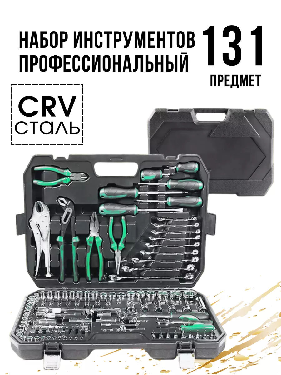Набор профессиональных инструментов 131 предмет