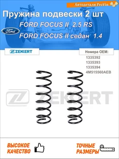 Пружина подвески 2 шт форд фокус ii da_, hcp, dp