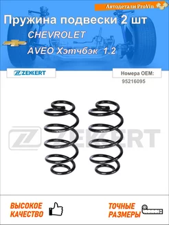 Пружина подвески 2 шт шевролет авео хэтчбэк t300