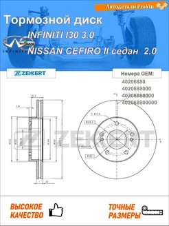 Тормозной диск инфинити i30 ниссан цефиро ii седан a32