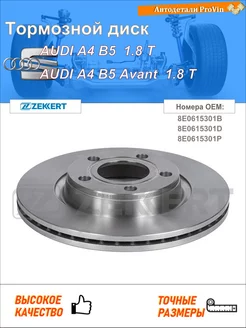 Тормозной диск ауди a4 b5 8d2 ауди a4 b5 авант 8d5