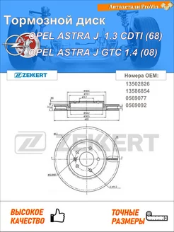 Тормозной диск опель астра j p10 опель астра j gtc