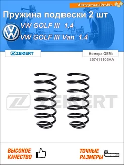 Пружина подвески 2 шт фольксваген гольф iii 1h1