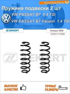 Пружина подвески 2 шт фольксваген пассат b7 362