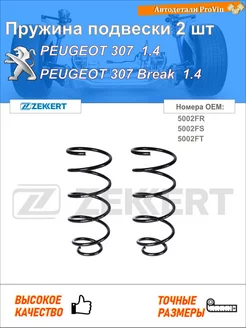 Пружина подвески 2 шт пежо 307 3a c пежо 307 брейк 3e