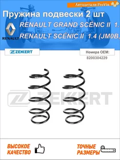 Пружина подвески 2 шт рено гранд сценик ii jm0 1_