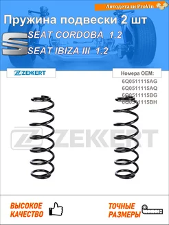 Пружина подвески 2 шт сеат кордоба 6l2 сеат ибица iii 6l1