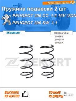 Пружина подвески 2 шт пежо 206 cc 2d пежо 206 sw 2e k