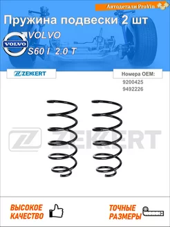 Пружина подвески 2 шт вольво s60 i 384