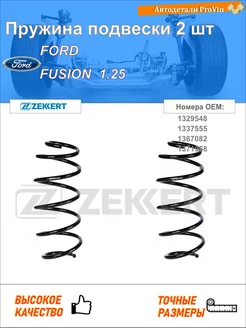 Пружина подвески 2 шт форд фьюжн ju_