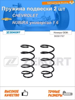 Пружина подвески 2 шт шевролет нубира универсал
