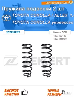 Пружина подвески 2 шт тойота королла аллекс _е12_