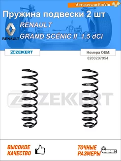 Пружина подвески 2 шт рено гранд сценик ii jm0 1_