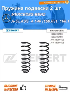 Пружина подвески 2 шт мерседес-бенц а-класс w168