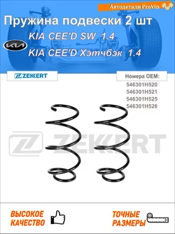 Пружина подвески 2 шт киа сид sw ed киа сид хэтчбэк ed