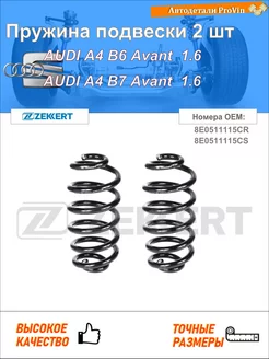 Пружина подвески 2 шт ауди a4 b6 авант 8e5