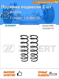 Пружина подвески 2 шт мазда 3 седан bk