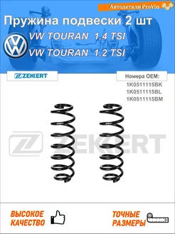 Пружина подвески 2 шт фольксваген турэн 1t1, 1t2
