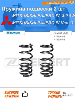 Пружина подвески 2 шт митсубиси паджеро iv v8_w, v9_w