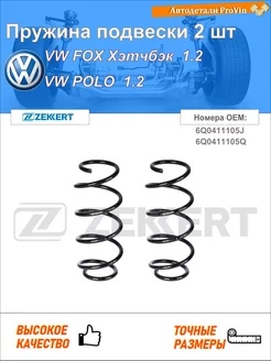Пружина подвески 2 шт фольксваген фокс хэтчбек 5z1, 5z3, 5z4