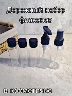 Дорожный набор флаконов