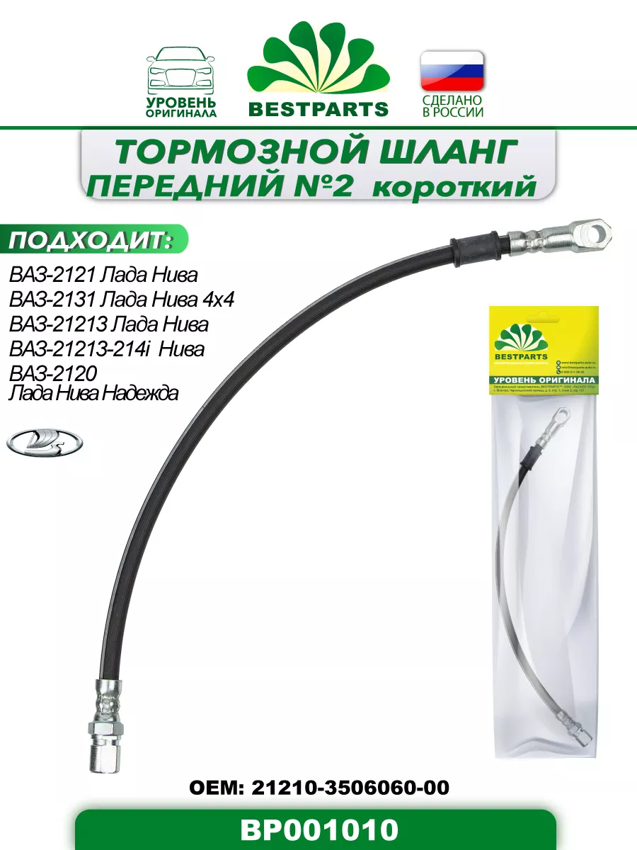 Шланг тормозной 2121 Нива передний 46 см, BP001010, 42879