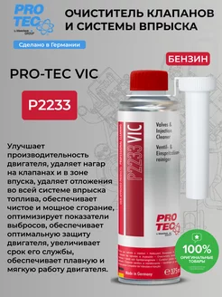 Очиститель клапанов и системы впрыска P2233 VIC